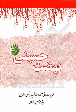 نهضت حسینی: سیری در آثار شهید مرتضی مطهری (ویژه مخاطبان نوجوان)