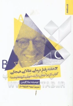 52 هفته رفتاردرمانی عقلانی هیجانی: کتاب کار مراجعان، دانشجویان، گروه‌ها و شما