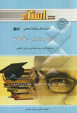 ذخیره و بازیابی اطلاعات