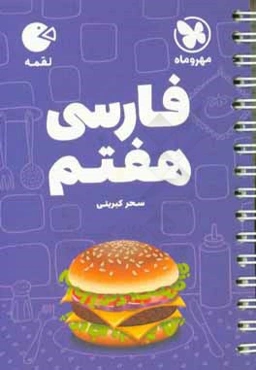 لقمه فارسی هفتم