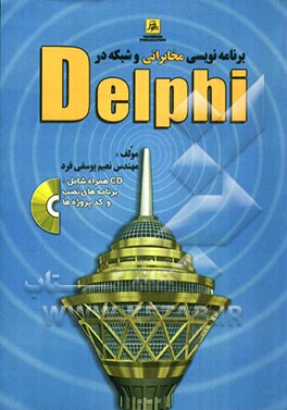 برنامه‌سازی مخابراتی و شبکه در Delphi