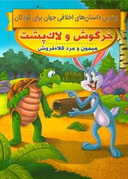 خرگوش و لاک‌پشت، میمون و مرد کلاه‌فروش