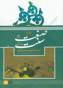 صنعت بر فراز سنت یا در برابر آن: انسان‌شناسی توسعه نیافتگی و واگیره پیشرفت پایدار و همه سویه فرادادی و فتوتی در ایران
