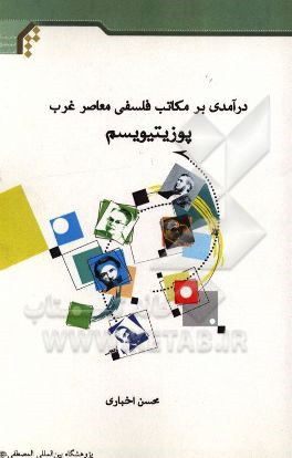 درآمدی بر مکاتب فلسفی معاصر غرب: پوزیتیویسم