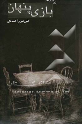 بازی پنهان [نمایشنامه