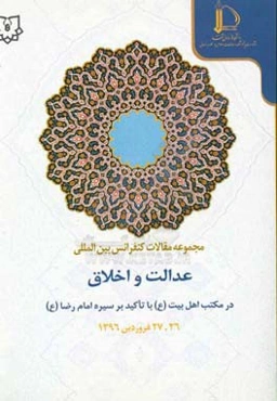 مجموعه مقالات همایش بین‌المللی عدالت و اخلاق در مکتب اهل بیت (ع) با تاکید بر سیره امام رضا (ع)
