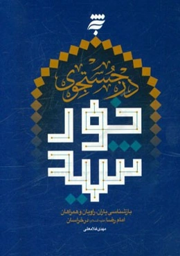 در جستجوی خورشید: بازشناسی یاران، راویان و همراهان امام رضا (ع) در خراسان
