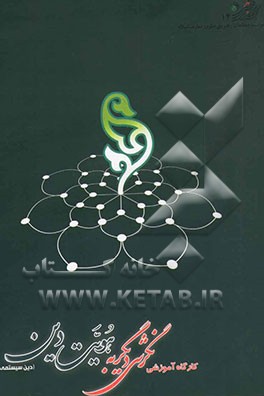 کارگاه آموزشی نگرشی دیگر به هویت دین (دین‌سیستمی)