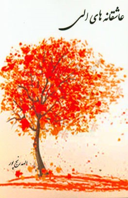 عاشقانه‌های الی