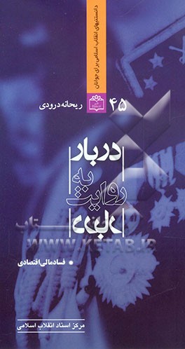 دربار به روایت دربار (فساد مالی - اقتصادی