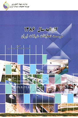 کارنامه سال 1386 موسسه تحقیقات شیلات ایران