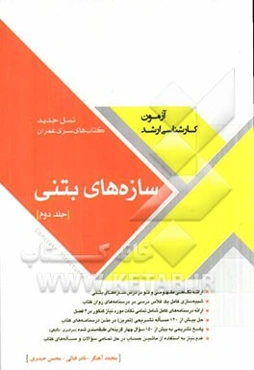 سازه‌های بتنی