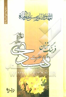 فرهنگ سخنان امام زمان (عج)