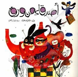 اصدقاء من ورق