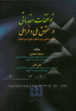 توافقات مقدماتی در حقوق ملی و فراملی (حقوق داخلی و بین‌الملل و تجارت بین‌الملل)