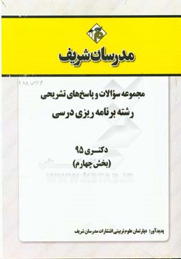 مجموعه سوالات و پاسخ‌های تشریحی رشته برنامه‌ریزی درسی دکتری 95 (بخش چهارم)