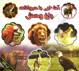 آشنایی با حیوانات باغ‌وحش