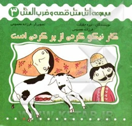 کار نیکو کردن از پر کردن است