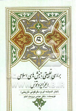 بررسی تطبیقی جنبش‌های اسلامی الجزایر و تونس (تبار اندیشه‌ای و دگرگونی تاریخی)