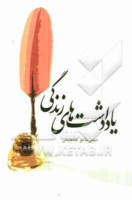 یادداشتهای زندگی