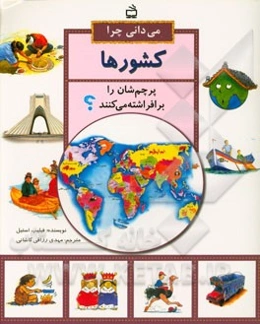 می‌دانی چرا کشورها پرچم‌شان را برافراشته می‌کنند؟ و پرسش‌های دیگر درباره‌ی مردمان و سرزمین‌ها