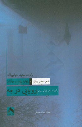 رویایی در مه: برگزیده‌ی شعر هایکو جهان