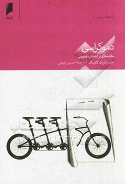 دموکراسی: مقدمه‌ای بر انتخاب عمومی