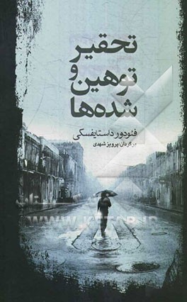 تحقیر و توهین شده‌ها