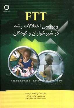 FTT و بررسی اختلالات رشد در شیرخواران و کودکان