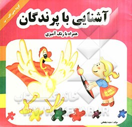 آشنایی با آبزیان و پرندگان