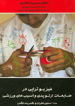 فیزیوتراپی در ضایعات ارتوپدی و آسیب‌های ورزشی: ستون فقرات و کمربند لگنی