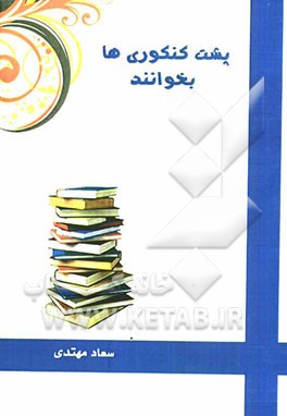 پشت کنکوری‌ها بخوانند