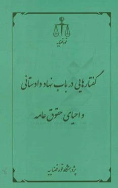گفتارهایی در باب نهاد دادستانی و احیای حقوق عامه
