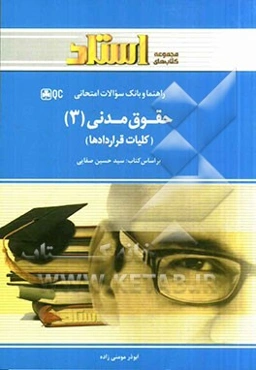 دوره مقدماتی حقوق مدنی: قواعد عمومی قراردادها