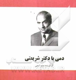 دمی با دکتر شریعتی