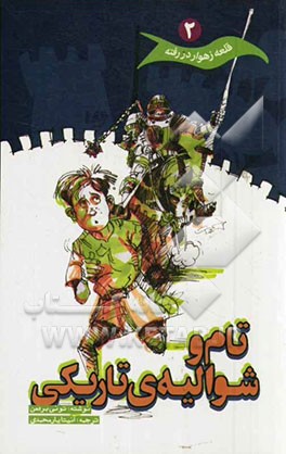 تام و شوالیه تاریکی