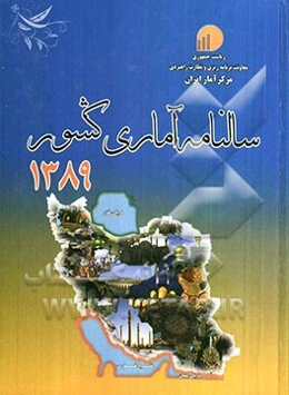 سالنامه آماری کشور 1389