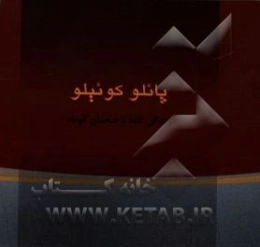 کوئیلو، پائولو: زندگی‌نامه و گزیده سخنان