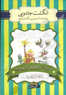 انگشت جادویی و داستان آسانسور بزرگ شیشه‌ای