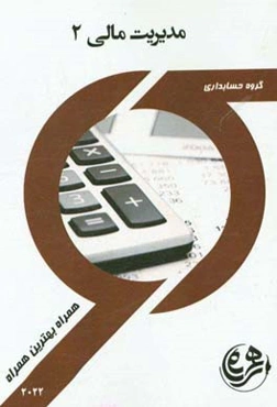 کتاب راهنما و سوالات امتحانی مدیریت مالی 2