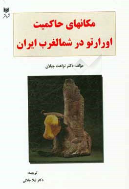 مکانهای حاکمیت اورارتو در شمالغرب ایران