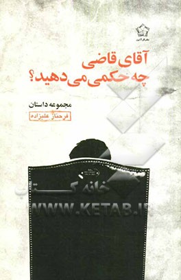 آقای قاضی چه حکمی می‌دهید؟ مجموعه داستان