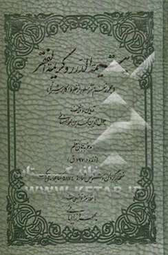 یتیمه الدرر و کریمه الفقر: مجموعه نظم و نثر مسطور از خطوط اکابر شیراز