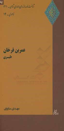 عمربن فرخان طبری