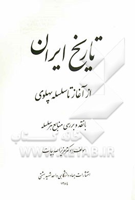 تاریخ ایران از آغاز تا سلسله پهلوی با نقد و بررسی منابع هر سلسله