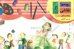 بچه‌ها نقاشی: مداد رنگی