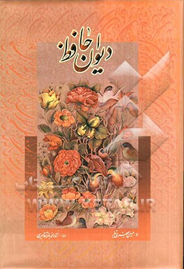 دیوان خواجه شمس‌الدین محمد حافظ شیرازی