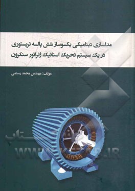 مدلسازی دینامیکی یکسوساز شش پالسه تریستوری در یک سستم تحریک استاتیک ژنراتور سنکرون