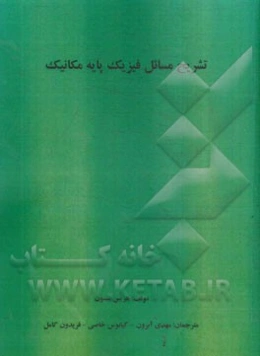 تشریح مسائل فیزیک پایه (مکانیک) هریس بنسون