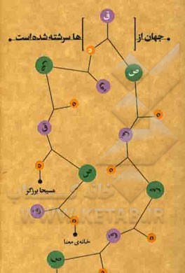 جهان از قصه‌ها سرشته شده است